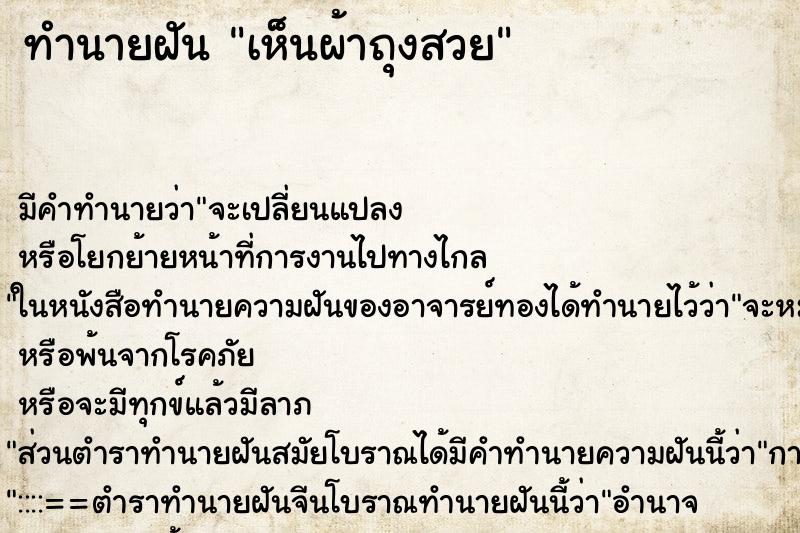 ทำนายฝัน เห็นผ้าถุงสวย ทำนายฝัน เห็นผ้าถุงสวย
