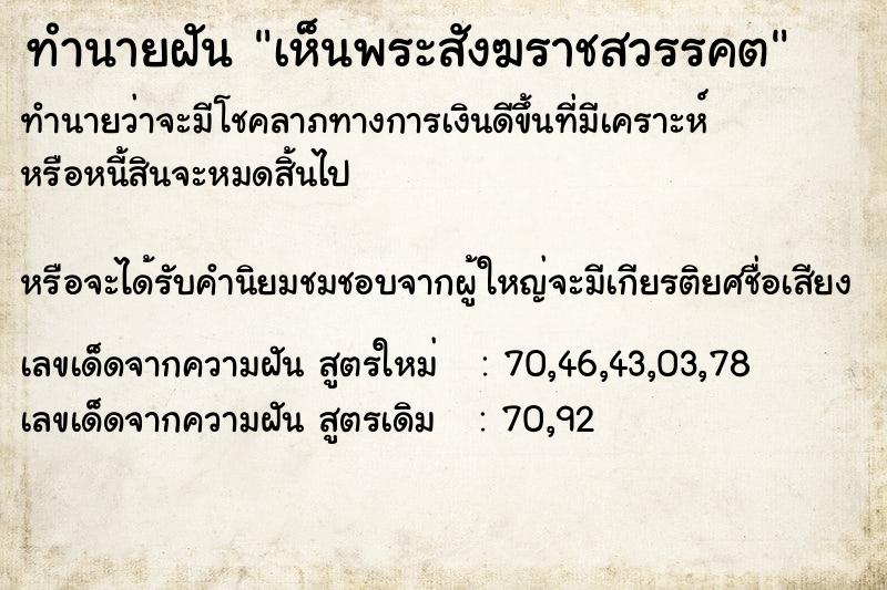 ทำนายฝันทำนายฝันเห็นพระสังฆราชสวรรคต