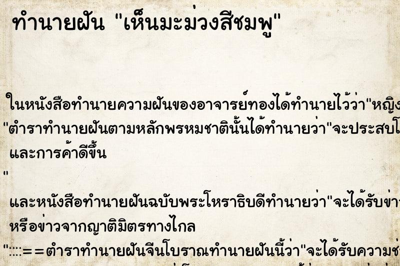 ทำนายฝันเห็นมะม่วงสีชมพู ทำนายฝันทำนายฝันเห็นมะม่วงสีชมพู