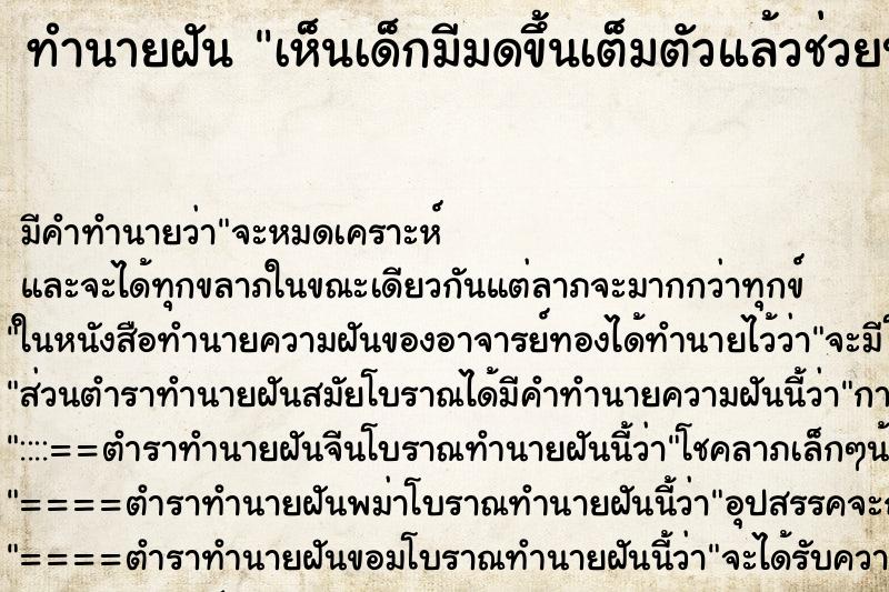 ทำนายฝัน เห็นเด็กมีมดขึ้นเต็มตัวแล้วช่วยปัดเอามดออกให้ ทำนายฝัน เห็นเด็กมีมดขึ้นเต็มตัวแล้วช่วยปัดเอามดออกให้