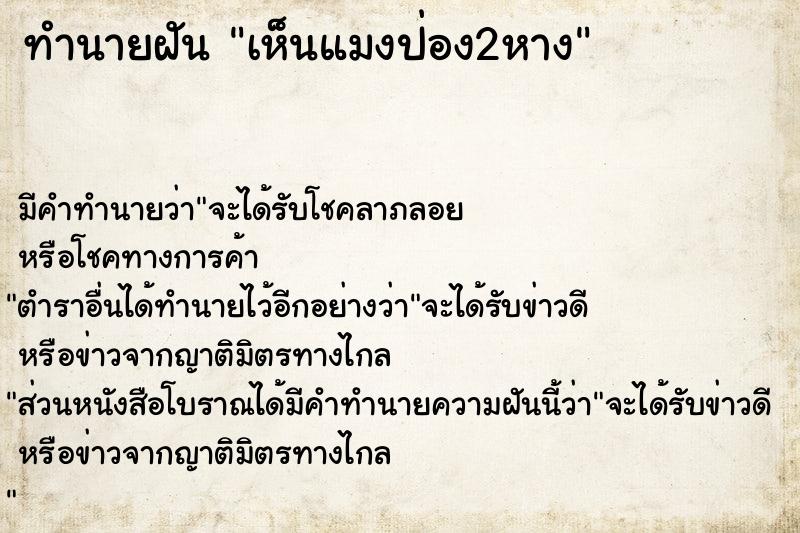 ทำนายฝัน เห็นแมงป่อง2หาง ทำนายฝัน เห็นแมงป่อง2หาง