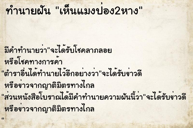 ทำนายฝัน เห็นแมงป่อง2หาง ตำราโบราณ แม่นที่สุดในโลก