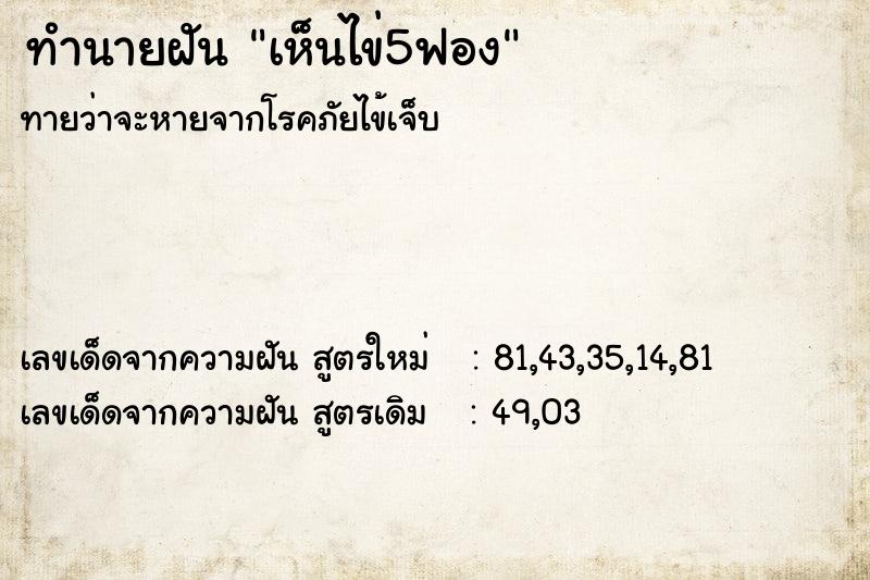 ทำนายฝันเห็นไข่5ฟอง ทำนายฝันทำนายฝันเห็นไข่5ฟอง