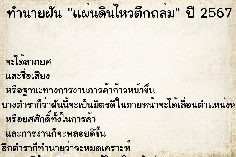 ทำนายฝัน แผ่นดินไหวตึกถล่มแม่นๆ ฟรี ด้วยตำราหนังสือทำนายฝันโบราณ ทำนายฝันแผ่นดินไหวตึกถล่ม