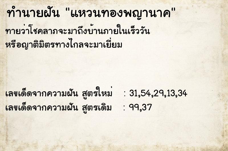 ทำนายฝันทำนายฝันแหวนทองพญานาค