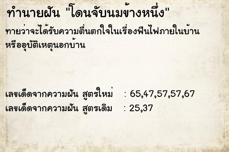ทำนายฝันทำนายฝันโดนจับนมข้างหนึ่ง
