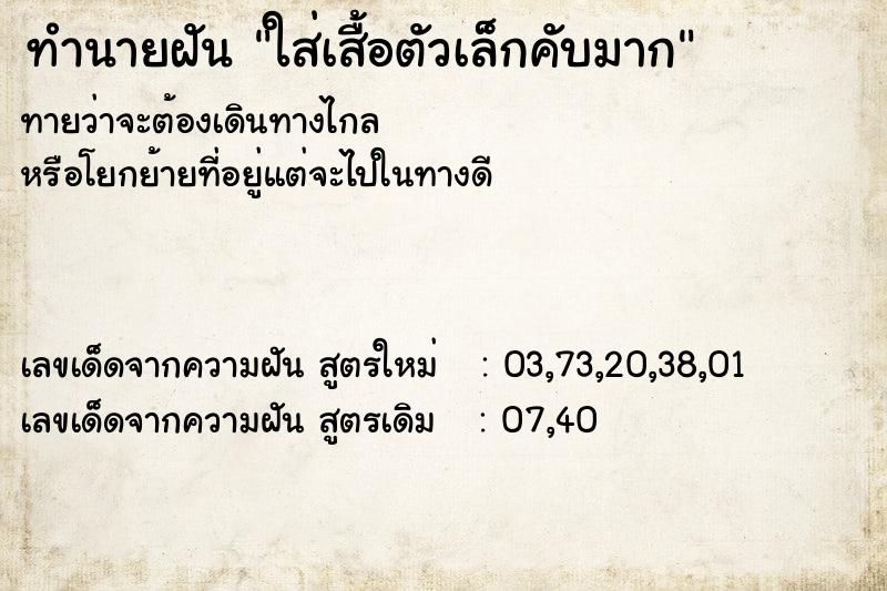ทำนายฝัน ใส่เสื้อตัวเล็กคับมาก ทำนายฝัน ใส่เสื้อตัวเล็กคับมาก