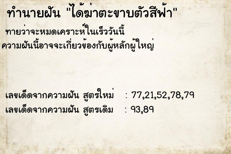 ทำนายฝันทำนายฝันได้ฆ่าตะขาบตัวสีฟ้า