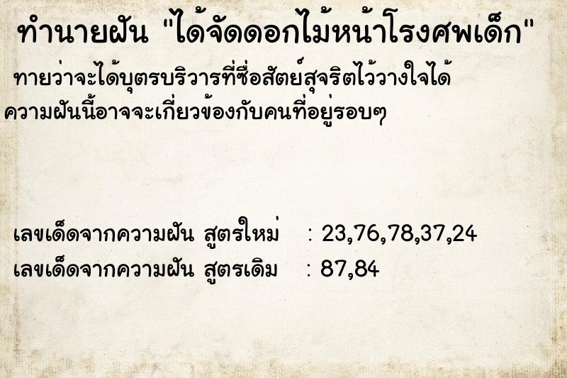 ทำนายฝันทำนายฝันได้จัดดอกไม้หน้าโรงศพเด็ก