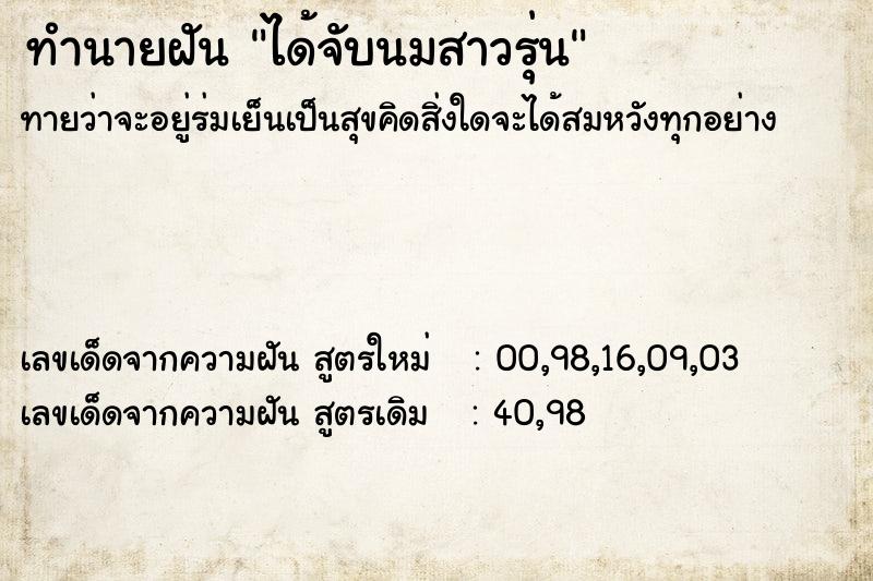 ทำนายฝันทำนายฝันได้จับนมสาวรุ่น