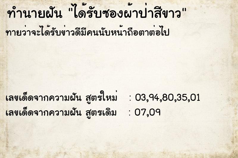 ทำนายฝันทำนายฝันได้รับซองผ้าป่าสีขาว