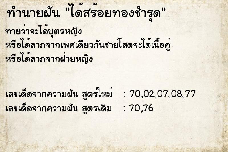 ทำนายฝันทำนายฝันได้สร้อยทองชำรุด