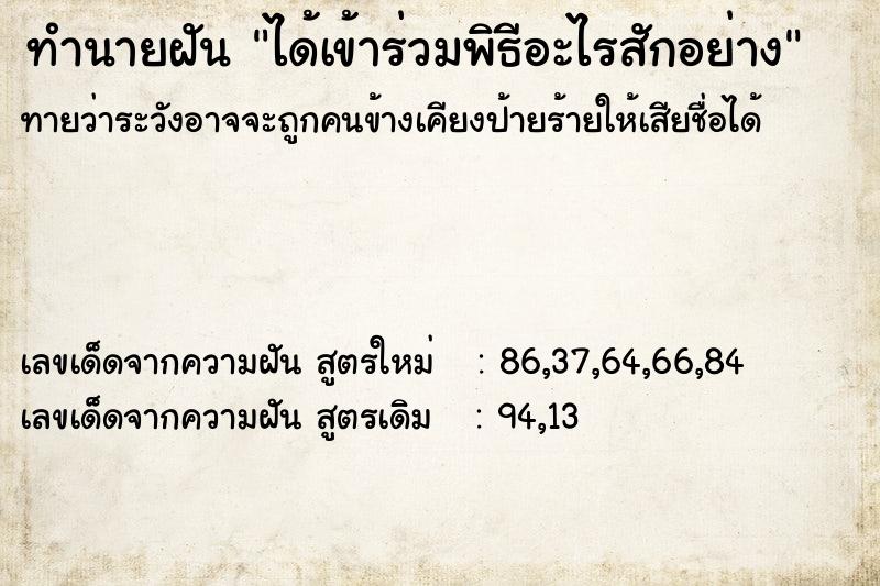 ทำนายฝันทำนายฝันได้เข้าร่วมพิธีอะไรสักอย่าง