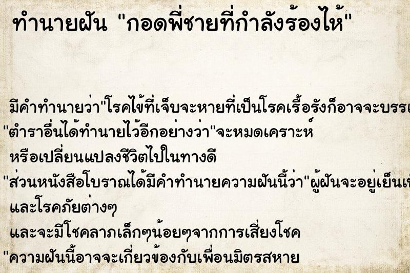 ทำนายฝัน กอดพี่ชายที่กำลังร้องไห้ ทำนายฝัน กอดพี่ชายที่กำลังร้องไห้