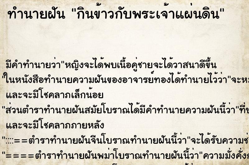ทำนายฝัน กินข้าวกับพระเจ้าแผ่นดิน ทำนายฝัน กินข้าวกับพระเจ้าแผ่นดิน