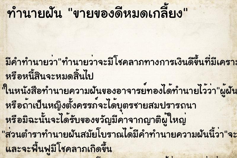 ทำนายฝัน ขายของดีหมดเกลี้ยง ทำนายฝัน ขายของดีหมดเกลี้ยง