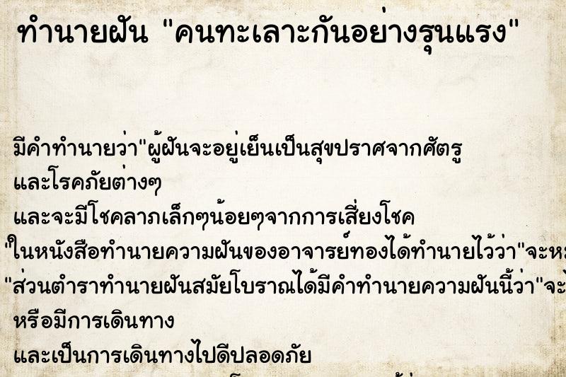 ทำนายฝัน คนทะเลาะกันอย่างรุนแรง ตำราโบราณ แม่นที่สุดในโลก