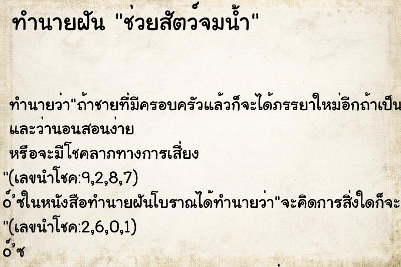 ทำนายฝัน ช่วยสัตว์จมน้ำ