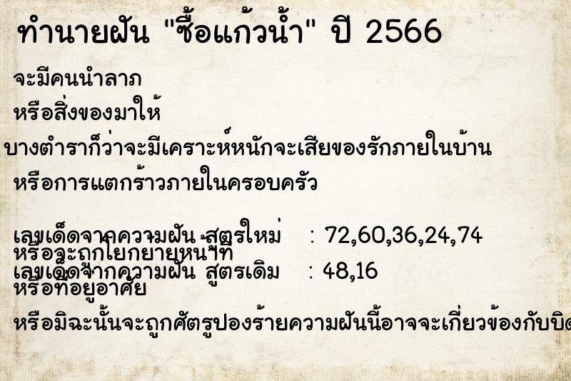 ทำนายฝันซื้อแก้วน้ำ ทำนายฝันทำนายฝันซื้อแก้วน้ำ