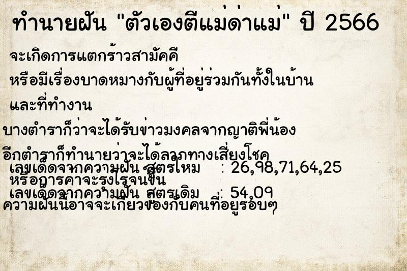 ทำนายฝัน ตัวเองตีแม่ด่าแม่ ทำนายฝัน ตัวเองตีแม่ด่าแม่