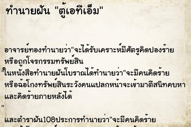 ทำนายฝัน ตู้เอทีเอ็ม ทำนายฝัน ตู้เอทีเอ็ม