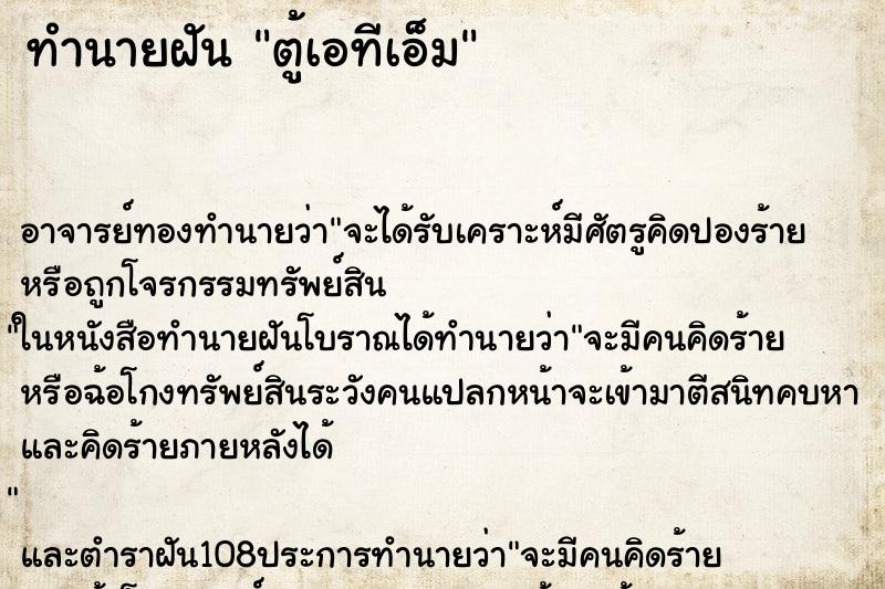 ทำนายฝัน ตู้เอทีเอ็ม ตำราโบราณ แม่นที่สุดในโลก