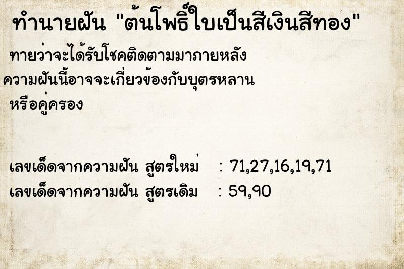 ทำนายฝันต้นโพธิ์ใบเป็นสีเงินสีทอง ทำนายฝันทำนายฝันต้นโพธิ์ใบเป็นสีเงินสีทอง