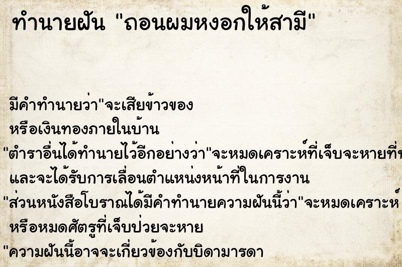 ทำนายฝันถอนผมหงอกให้สามี ทำนายฝันทำนายฝันถอนผมหงอกให้สามี
