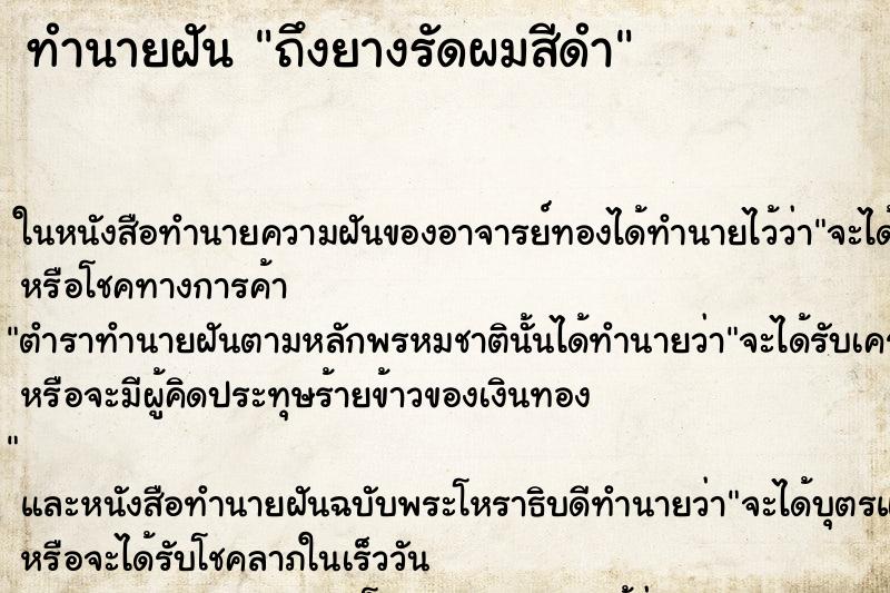 ทำนายฝันทำนายฝันถึงยางรัดผมสีดำ