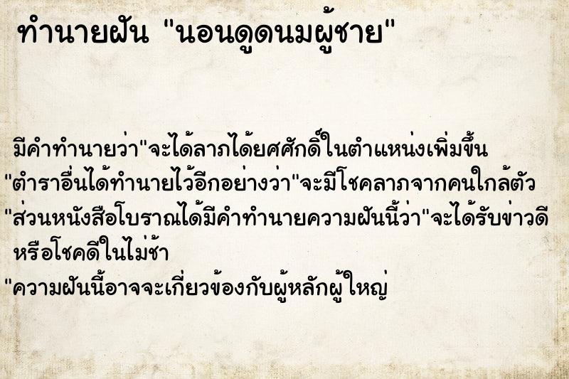 ทำนายฝันทำนายฝันนอนดูดนมผู้ชาย