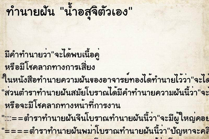 ทำนายฝัน น้ำอสุจิตัวเอง ทำนายฝัน น้ำอสุจิตัวเอง