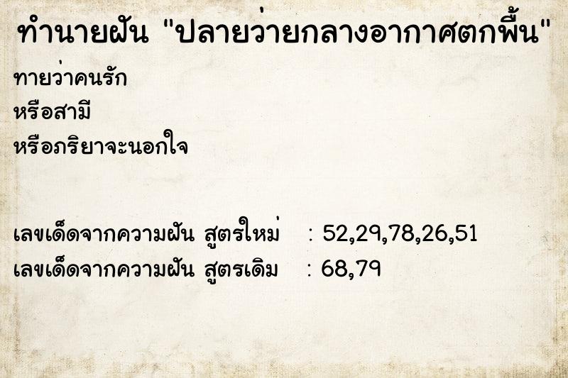 ทำนายฝันปลายว่ายกลางอากาศตกพื้น ทำนายฝันทำนายฝันปลายว่ายกลางอากาศตกพื้น