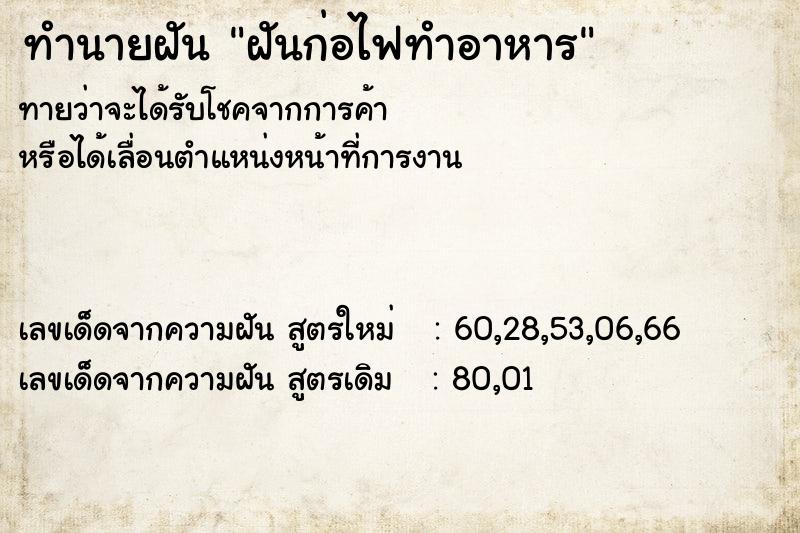 ทำนายฝันฝันก่อไฟทำอาหาร ทำนายฝันทำนายฝันฝันก่อไฟทำอาหาร