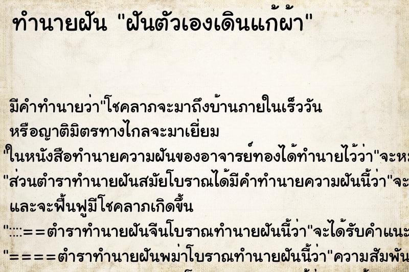 ทำนายฝันทำนายฝันฝันตัวเองเดินแก้ผ้า