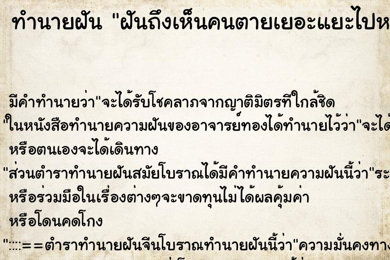 ทำนายฝัน ฝันถึงเห็นคนตายเยอะแยะไปหมด ทำนายฝัน ฝันถึงเห็นคนตายเยอะแยะไปหมด