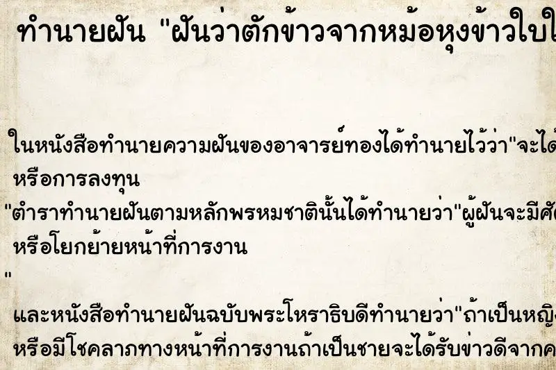 ทำนายฝัน ฝันว่าตักข้าวจากหม้อหุงข้าวใบใหญ่ ตำราโบราณ แม่นที่สุดในโลก