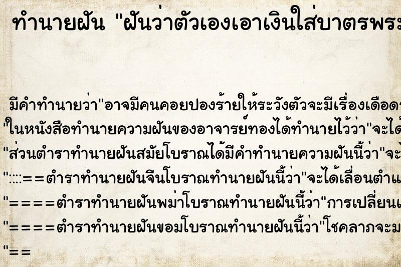 ทำนายฝันฝันว่าตัวเองเอาเงินใส่บาตรพระ ทำนายฝันทำนายฝันฝันว่าตัวเองเอาเงินใส่บาตรพระ