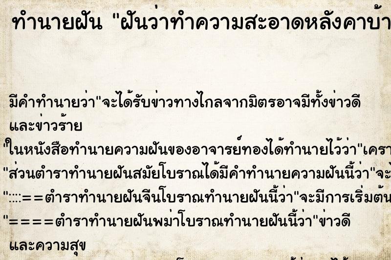 ทำนายฝัน ฝันว่าทำความสะอาดหลังคาบ้าน ตำราโบราณ แม่นที่สุดในโลก