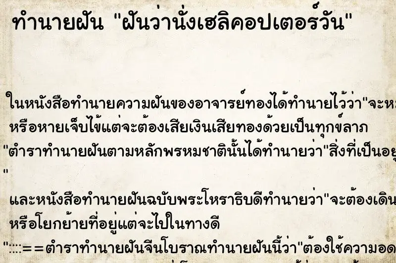 ทำนายฝัน ฝันว่านั่งเฮลิคอปเตอร์วัน ตำราโบราณ แม่นที่สุดในโลก