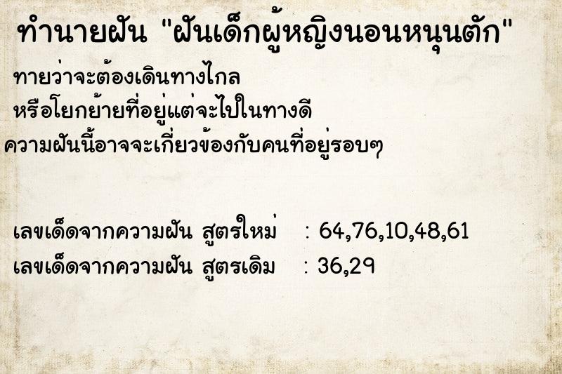 ทำนายฝันฝันเด็กผู้หญิงนอนหนุนตัก ทำนายฝันทำนายฝันฝันเด็กผู้หญิงนอนหนุนตัก