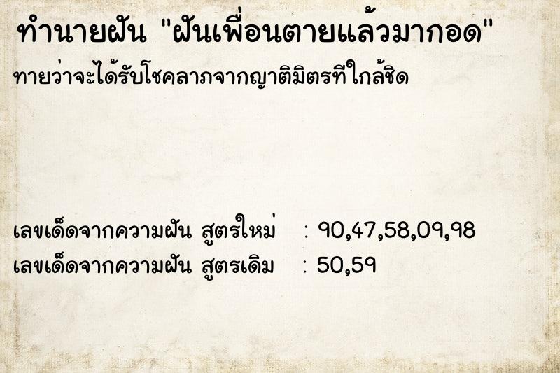 ทำนายฝันทำนายฝันฝันเพื่อนตายแล้วมากอด