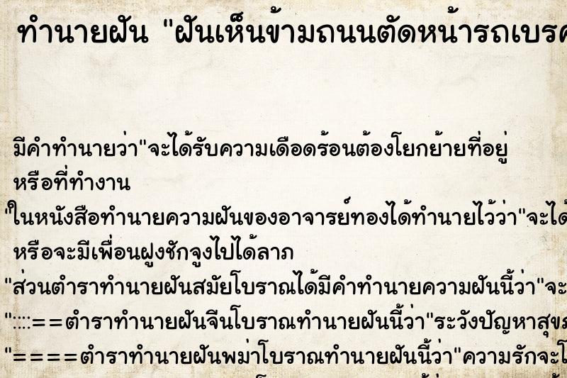 ทำนายฝันฝันเห็นข้ามถนนตัดหน้ารถเบรค ทำนายฝันทำนายฝันฝันเห็นข้ามถนนตัดหน้ารถเบรค