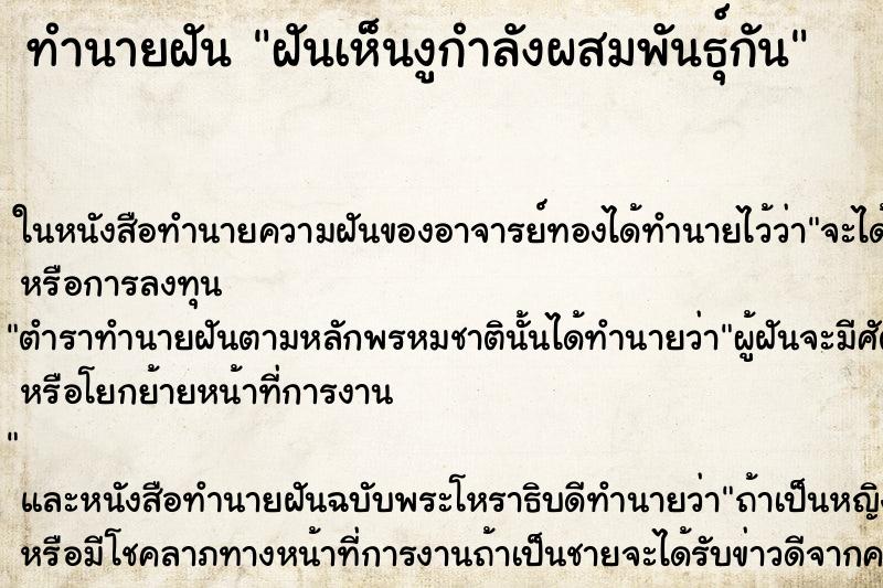 ทำนายฝันทำนายฝันฝันเห็นงูกำลังผสมพันธุ์กัน