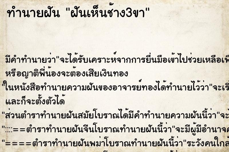 ทำนายฝันทำนายฝันฝันเห็นช้าง3ขา