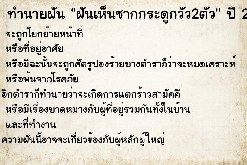 ทำนายฝันทำนายฝันฝันเห็นซากกระดูกวัว2ตัว