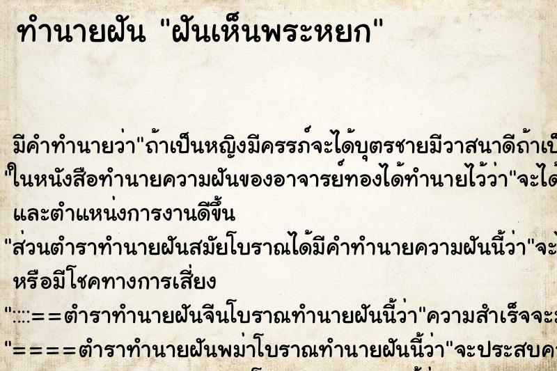 ทำนายฝันทำนายฝันฝันเห็นพระหยก