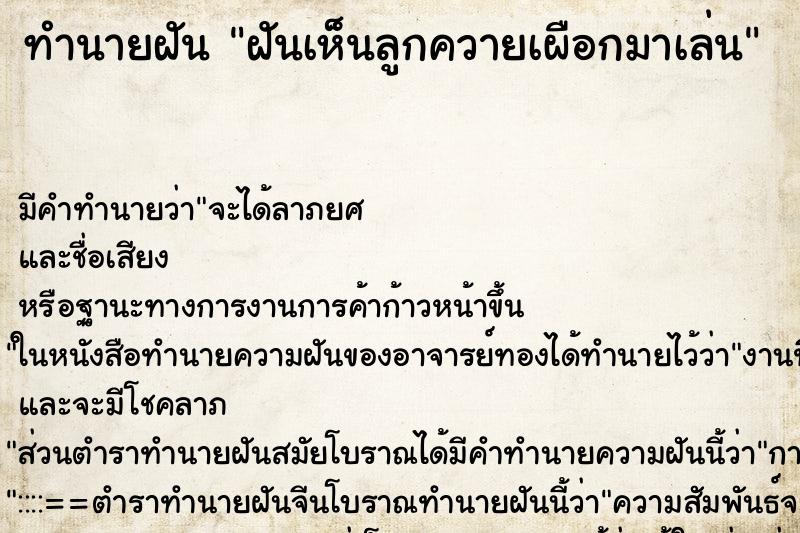 ทำนายฝัน ฝันเห็นลูกควายเผือกมาเล่น ตำราโบราณ แม่นที่สุดในโลก