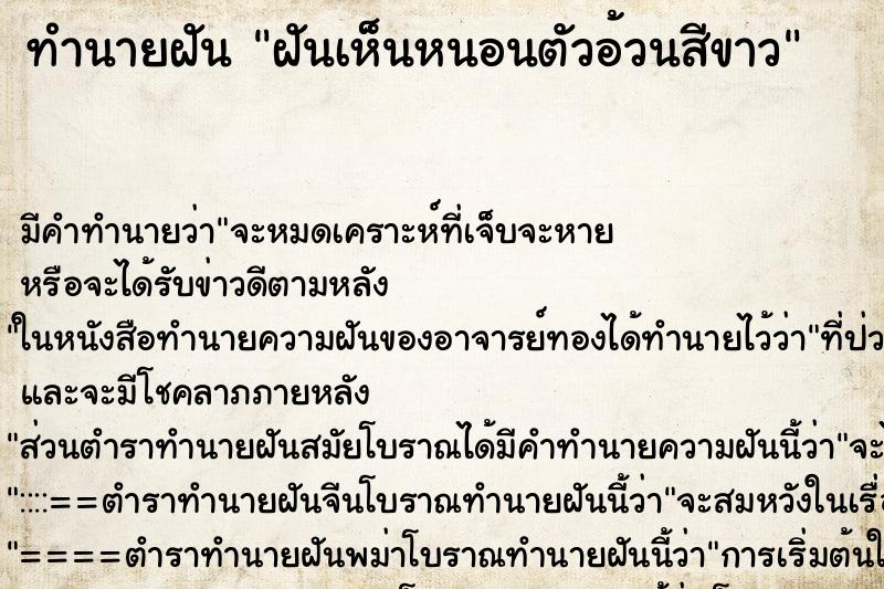 ทำนายฝันฝันเห็นหนอนตัวอ้วนสีขาว ทำนายฝันทำนายฝันฝันเห็นหนอนตัวอ้วนสีขาว