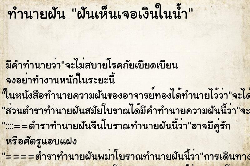 ทำนายฝันฝันเห็นเจอเงินในน้ำ ทำนายฝันทำนายฝันฝันเห็นเจอเงินในน้ำ