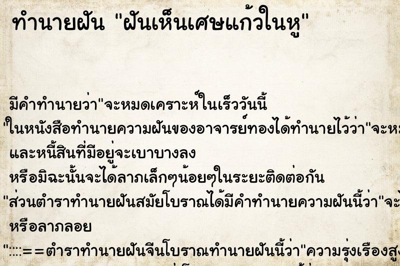 ทำนายฝันฝันเห็นเศษแก้วในหู ทำนายฝันทำนายฝันฝันเห็นเศษแก้วในหู
